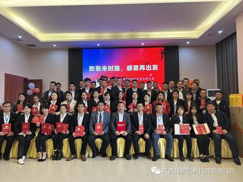 【致敬來(lái)時(shí)路，感恩再出發(fā)】廣西偉鵬/廣西中科事業(yè)部2022年度總結大會(huì )