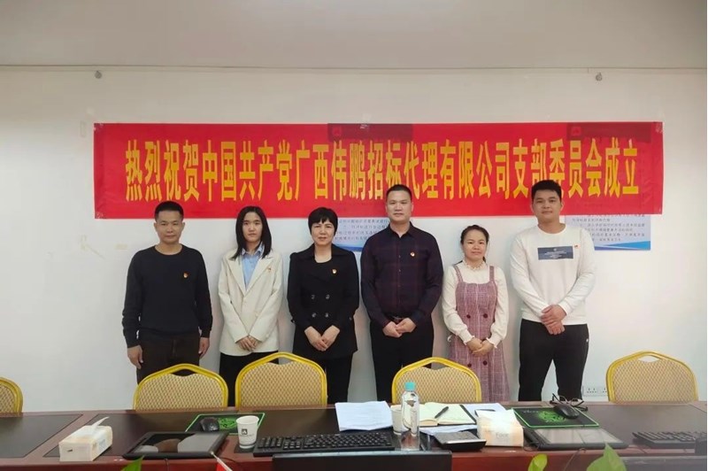 喜訊 | 公司黨支部成立，共筑團結前行的堅實(shí)基石！