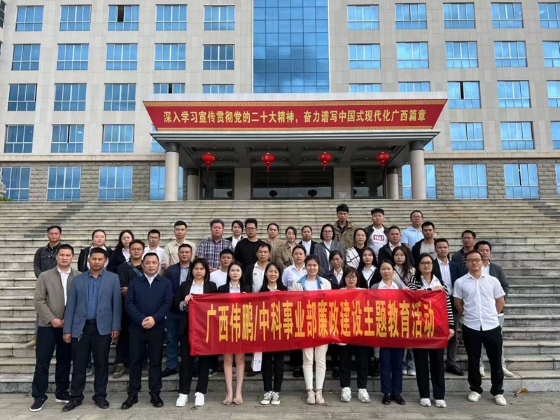 2023年10月20日，公司管理層和重要崗位員工到來(lái)賓市工業(yè)園區廉政教育基地開(kāi)展主題警示教育活動(dòng)