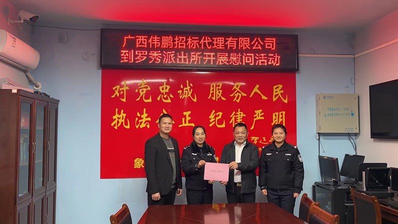 【警察節(jié)】偉鵬招標(biāo)送溫暖，節(jié)日慰問(wèn)暖警心！